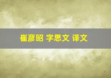 崔彦昭 字思文 译文